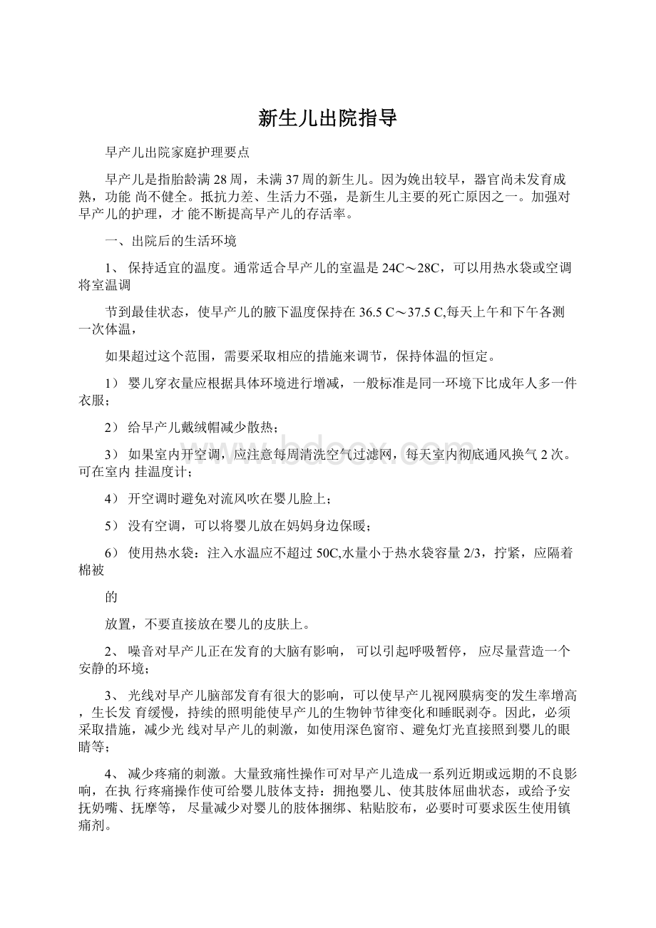 新生儿出院指导Word文档格式.docx