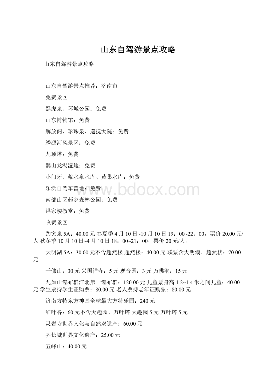 山东自驾游景点攻略Word格式文档下载.docx_第1页