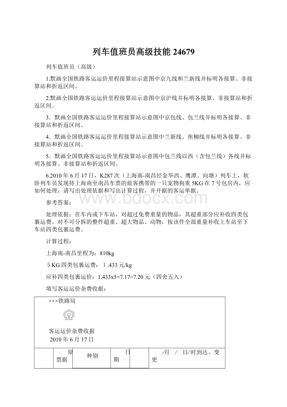 列车值班员高级技能24679Word格式.docx_第1页