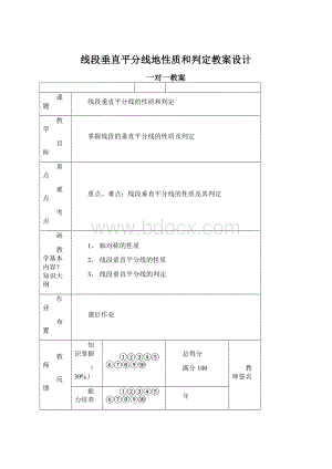 线段垂直平分线地性质和判定教案设计Word文档下载推荐.docx