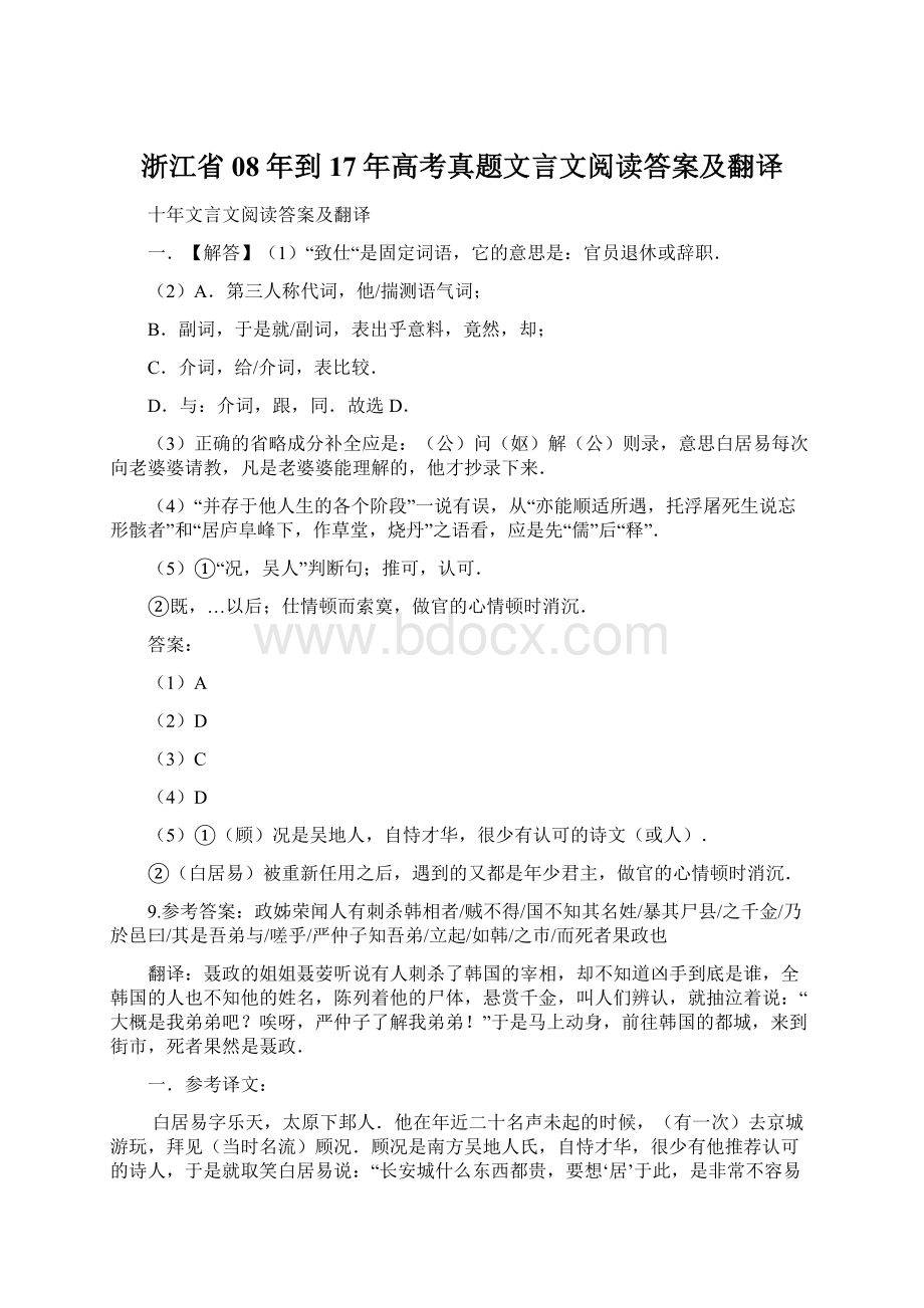 浙江省08年到17年高考真题文言文阅读答案及翻译.docx_第1页