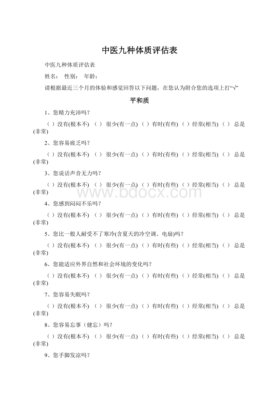 中医九种体质评估表.docx_第1页