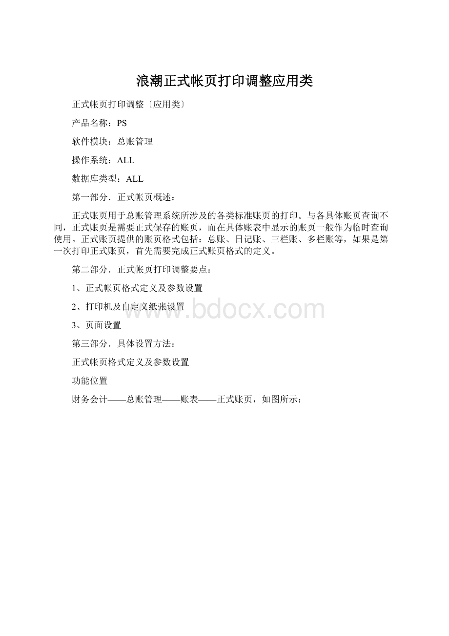 浪潮正式帐页打印调整应用类.docx_第1页