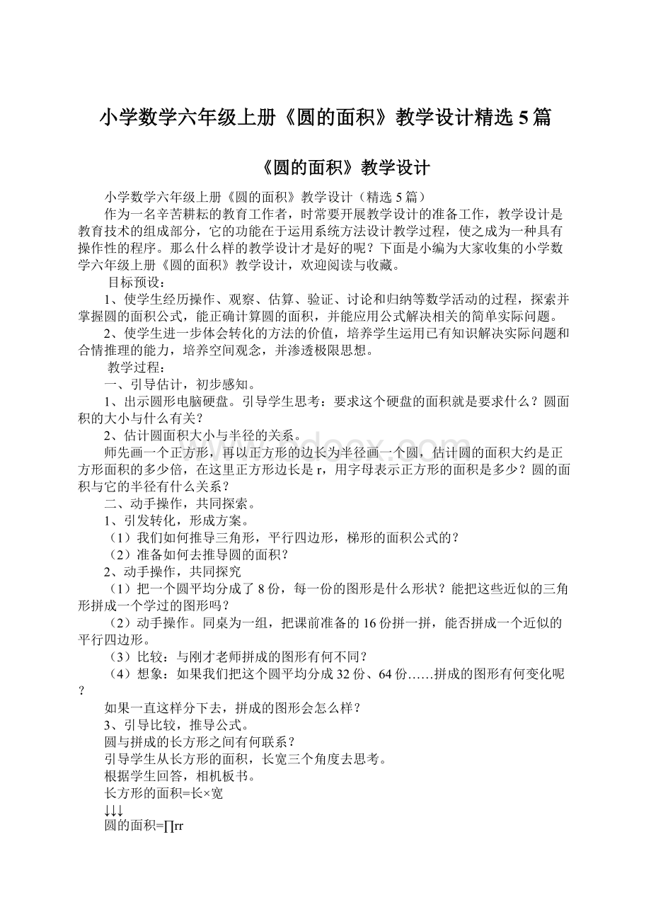 小学数学六年级上册《圆的面积》教学设计精选5篇.docx_第1页