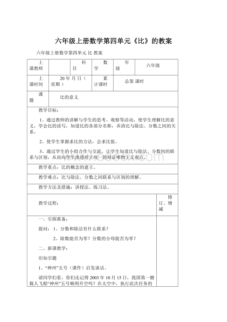 六年级上册数学第四单元《比》的教案.docx_第1页