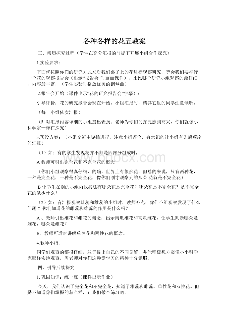 各种各样的花五教案Word下载.docx_第1页