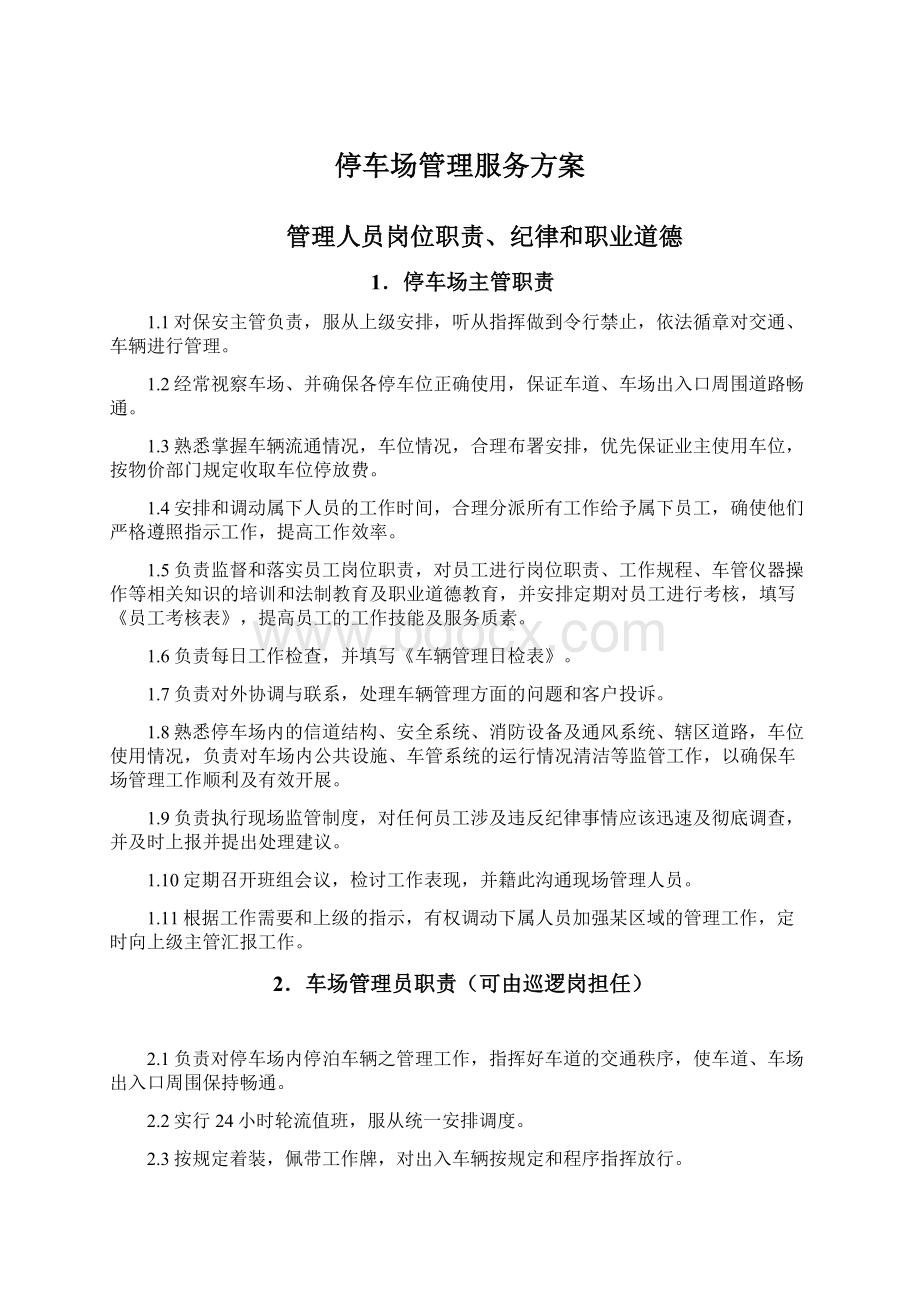 停车场管理服务方案Word文档格式.docx