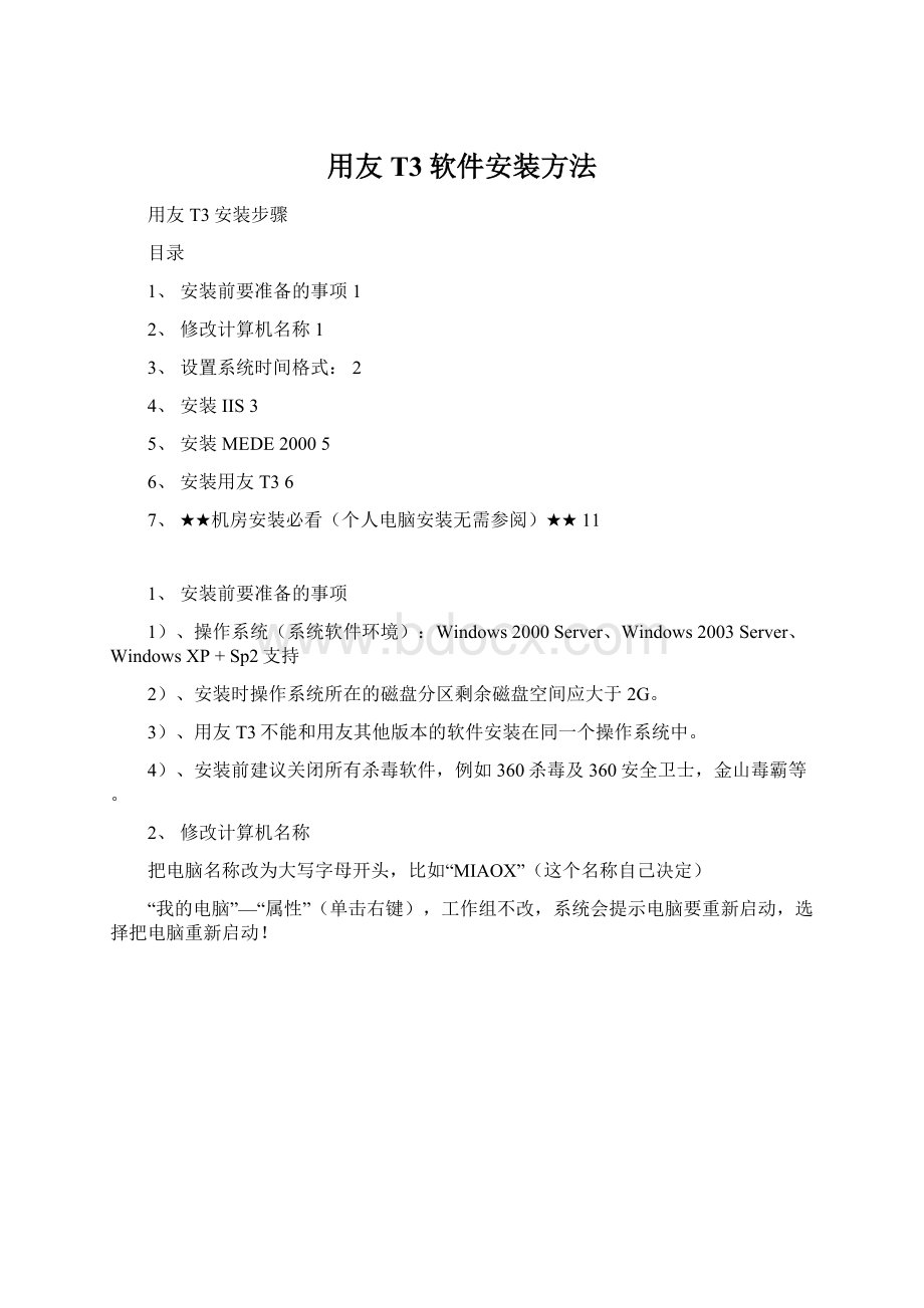 用友T3软件安装方法Word文档下载推荐.docx_第1页