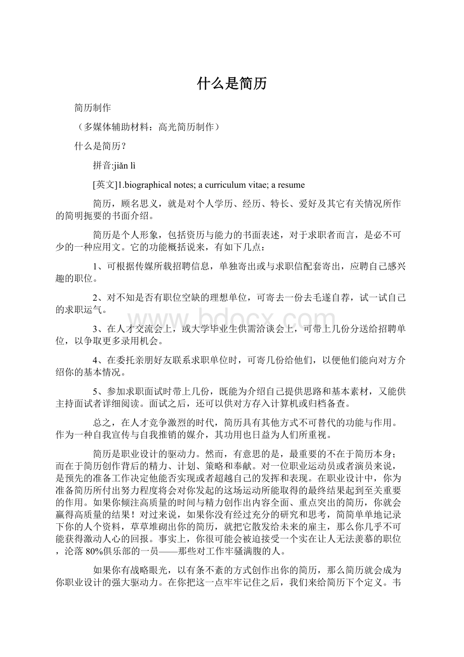 什么是简历Word文件下载.docx_第1页