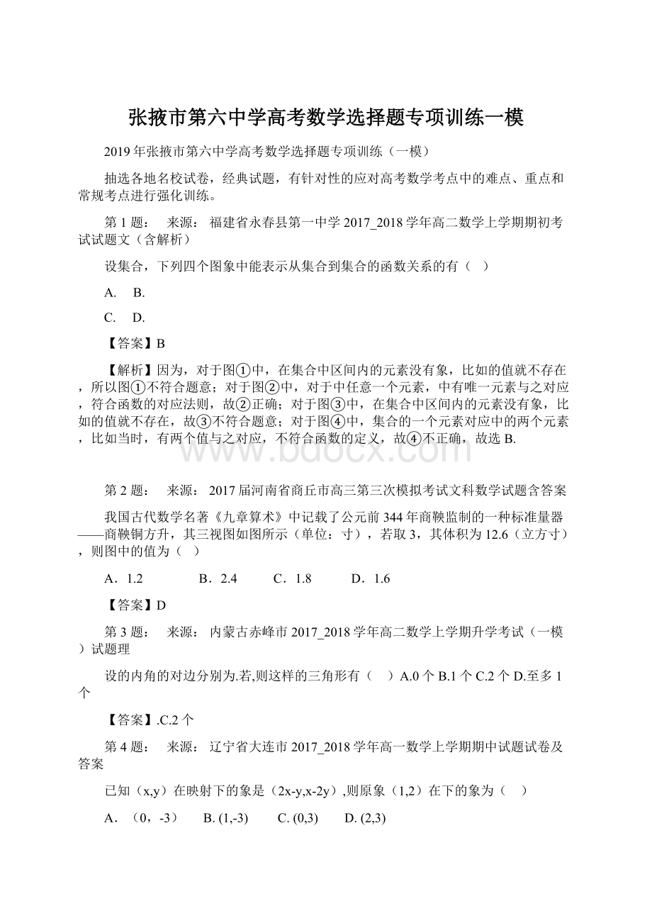 张掖市第六中学高考数学选择题专项训练一模.docx