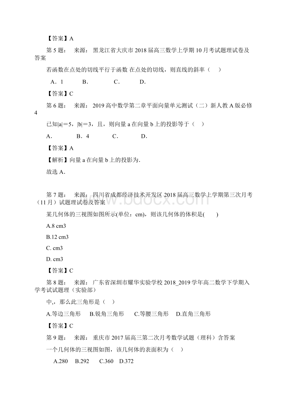 张掖市第六中学高考数学选择题专项训练一模.docx_第2页