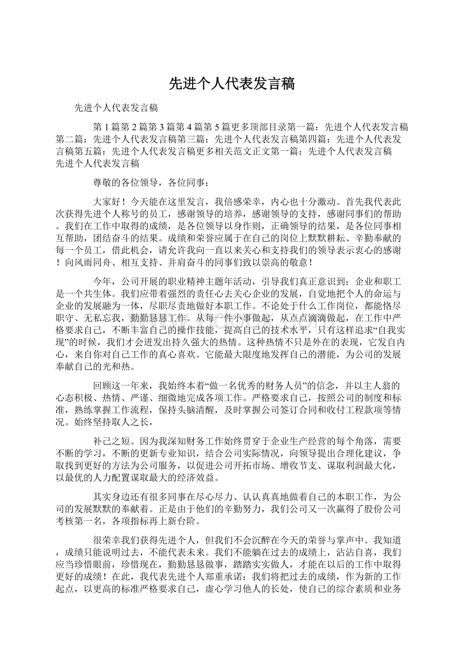 先进个人代表发言稿文档格式.docx_第1页