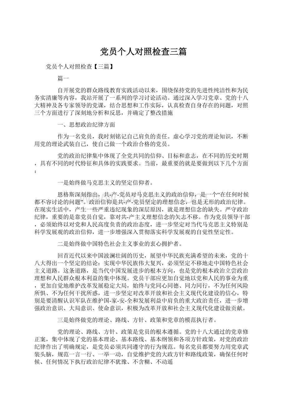 党员个人对照检查三篇Word文件下载.docx_第1页