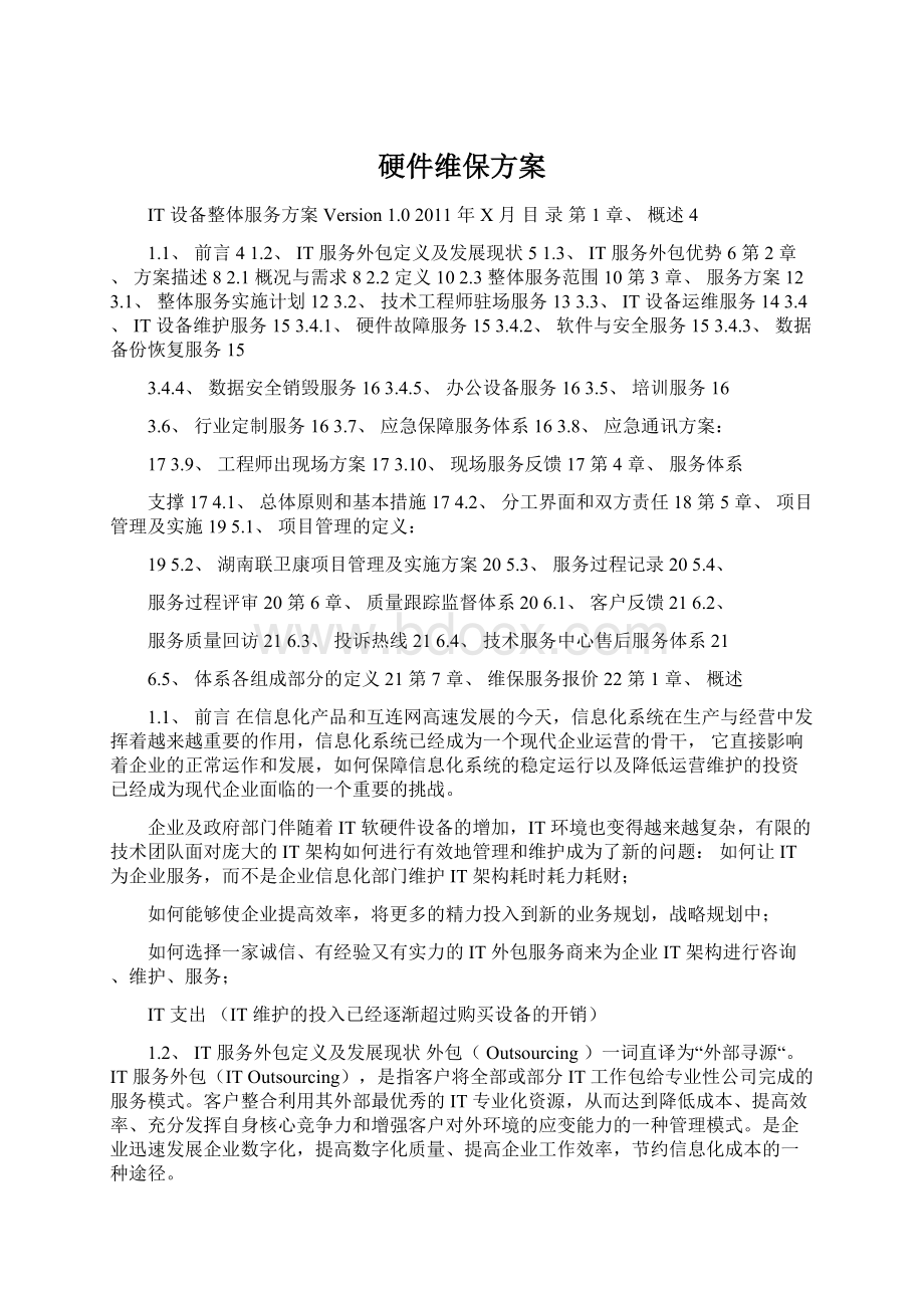 硬件维保方案Word下载.docx