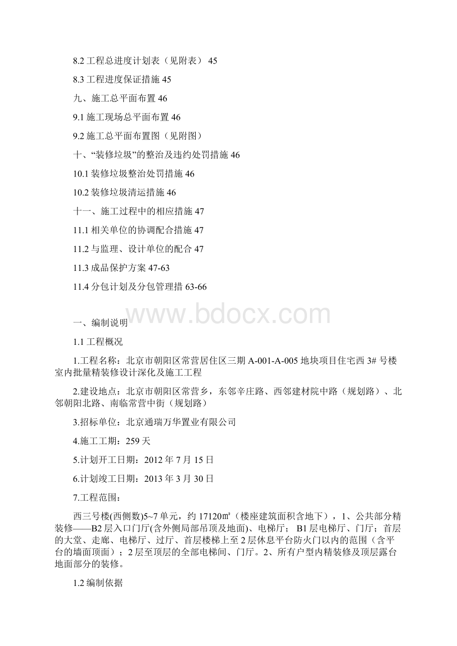 住宅楼室内装修施工组织设计方案.docx_第3页