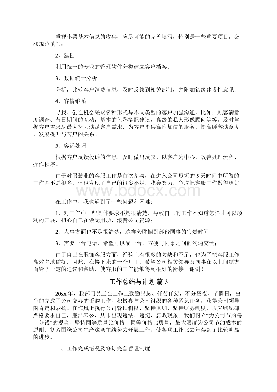 工作总结与计划汇总六篇文档格式.docx_第3页