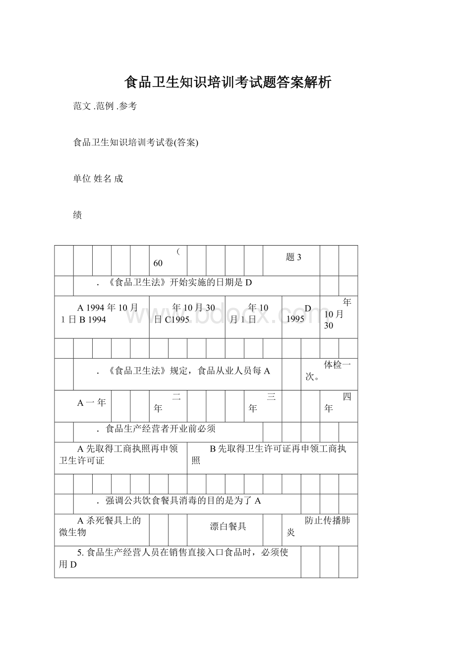 食品卫生知识培训考试题答案解析Word格式.docx_第1页