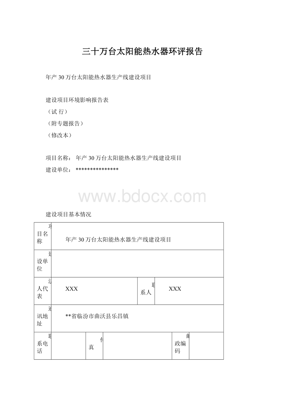 三十万台太阳能热水器环评报告Word文档格式.docx_第1页