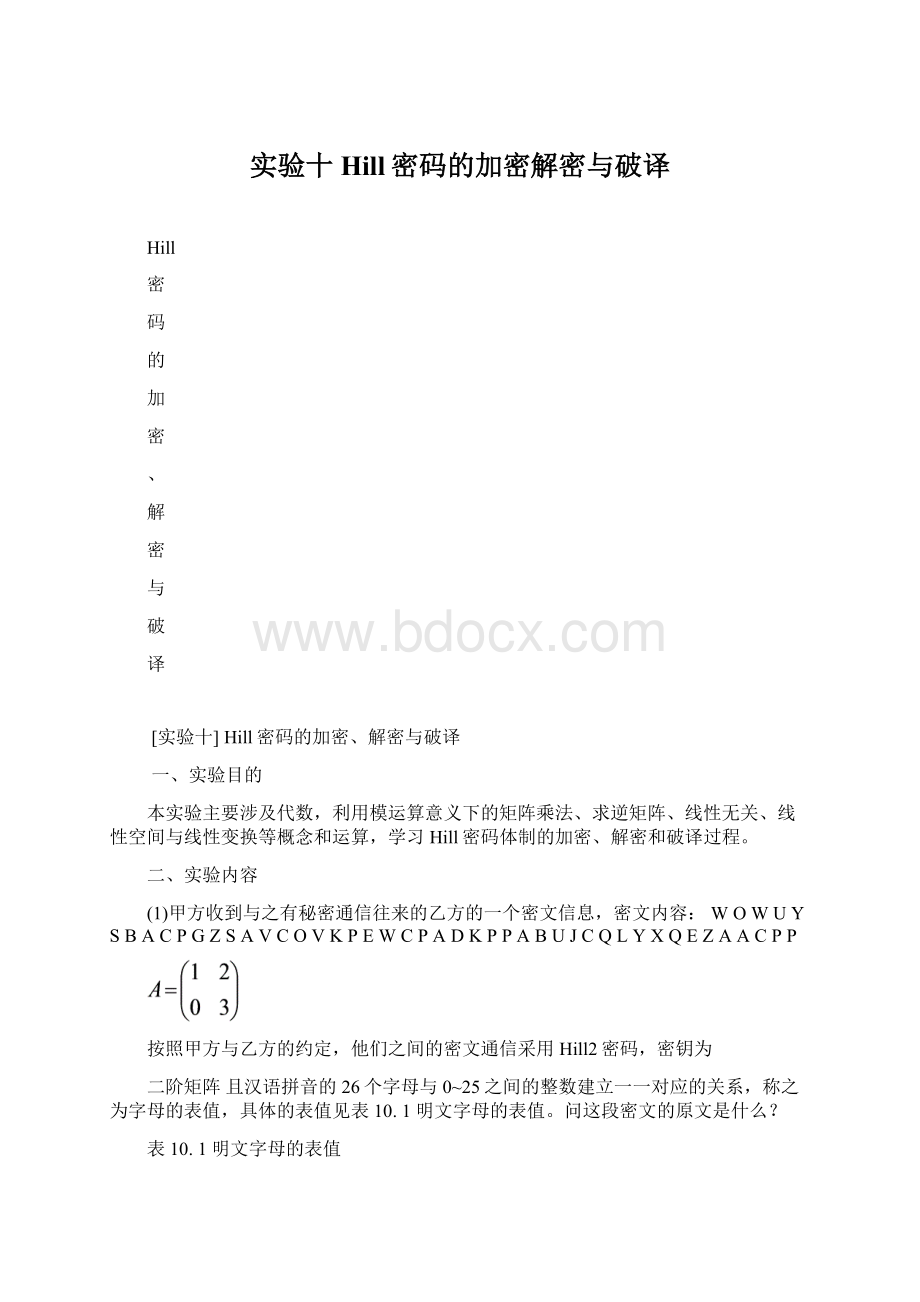 实验十Hill密码的加密解密与破译Word格式文档下载.docx_第1页