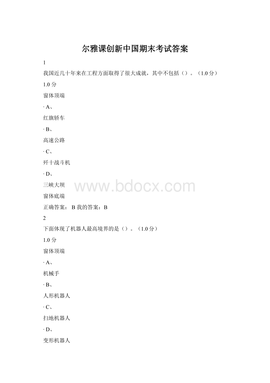 尔雅课创新中国期末考试答案.docx_第1页