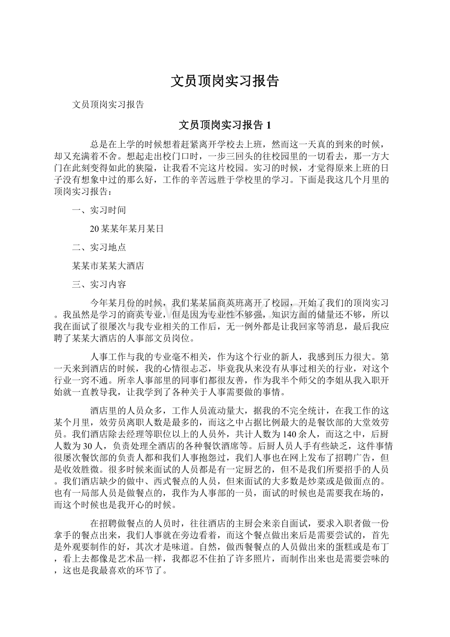 文员顶岗实习报告.docx