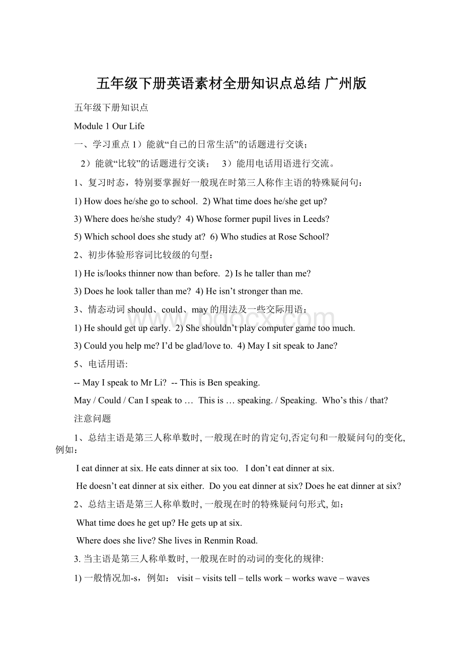 五年级下册英语素材全册知识点总结广州版.docx