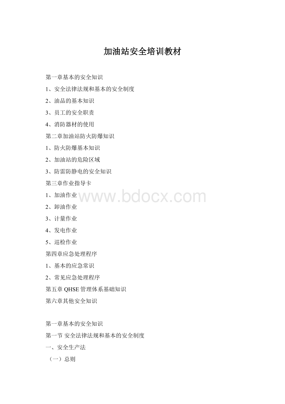 加油站安全培训教材Word格式文档下载.docx