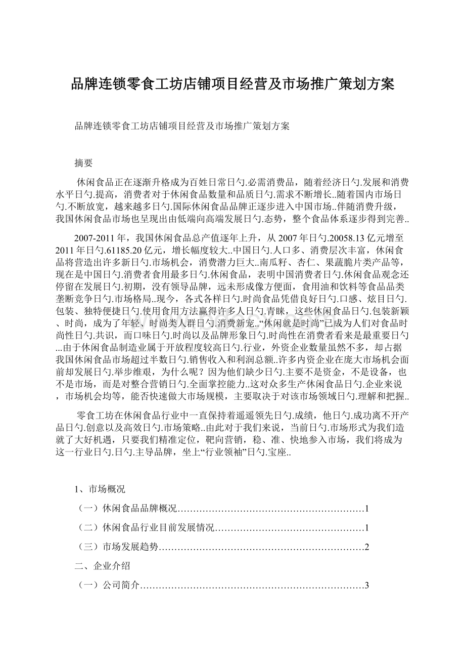 品牌连锁零食工坊店铺项目经营及市场推广策划方案Word格式文档下载.docx_第1页