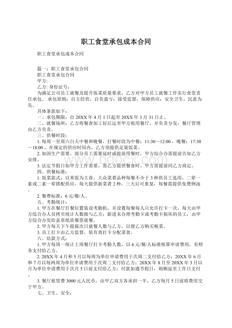 职工食堂承包成本合同.docx_第1页