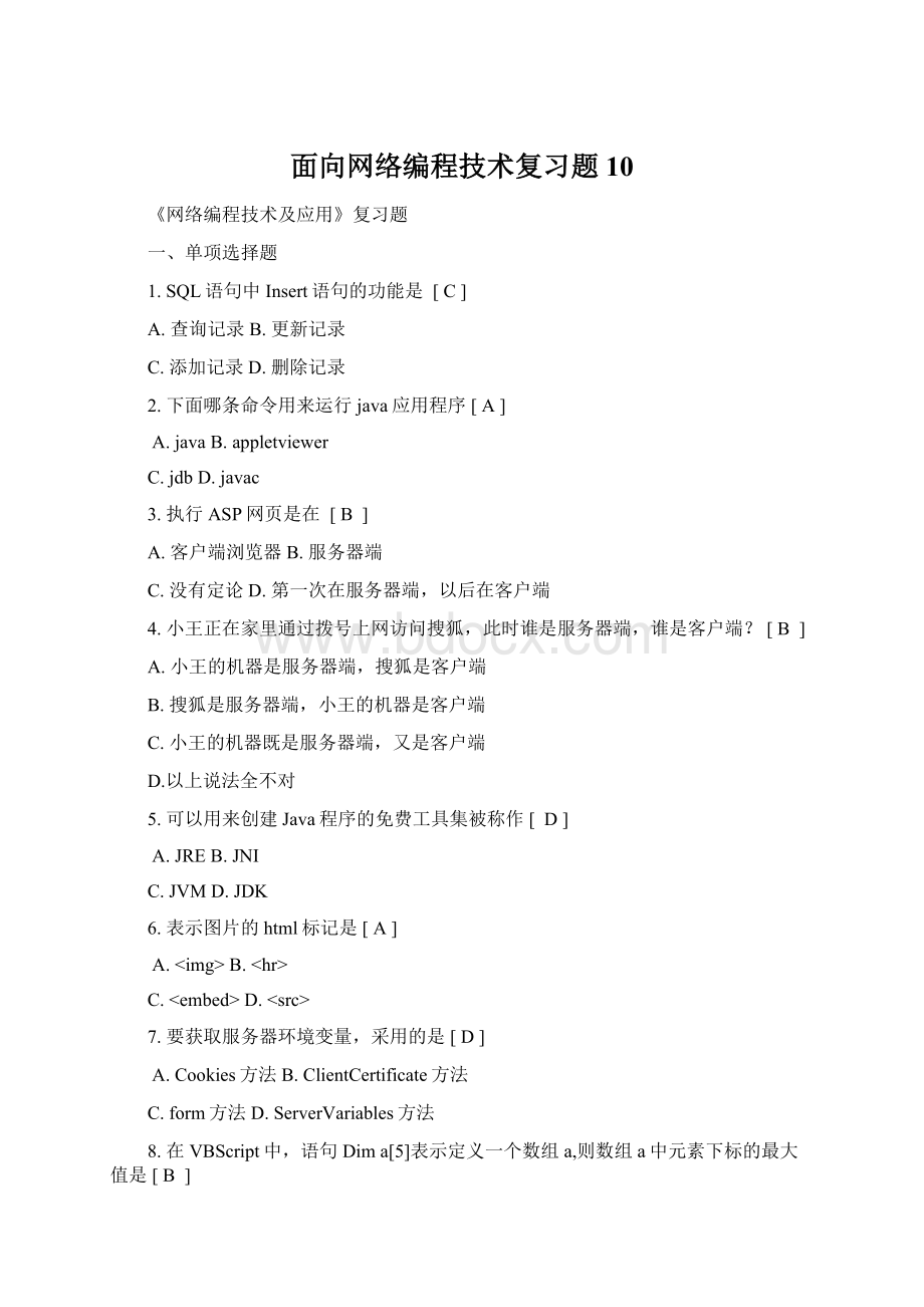 面向网络编程技术复习题10.docx_第1页
