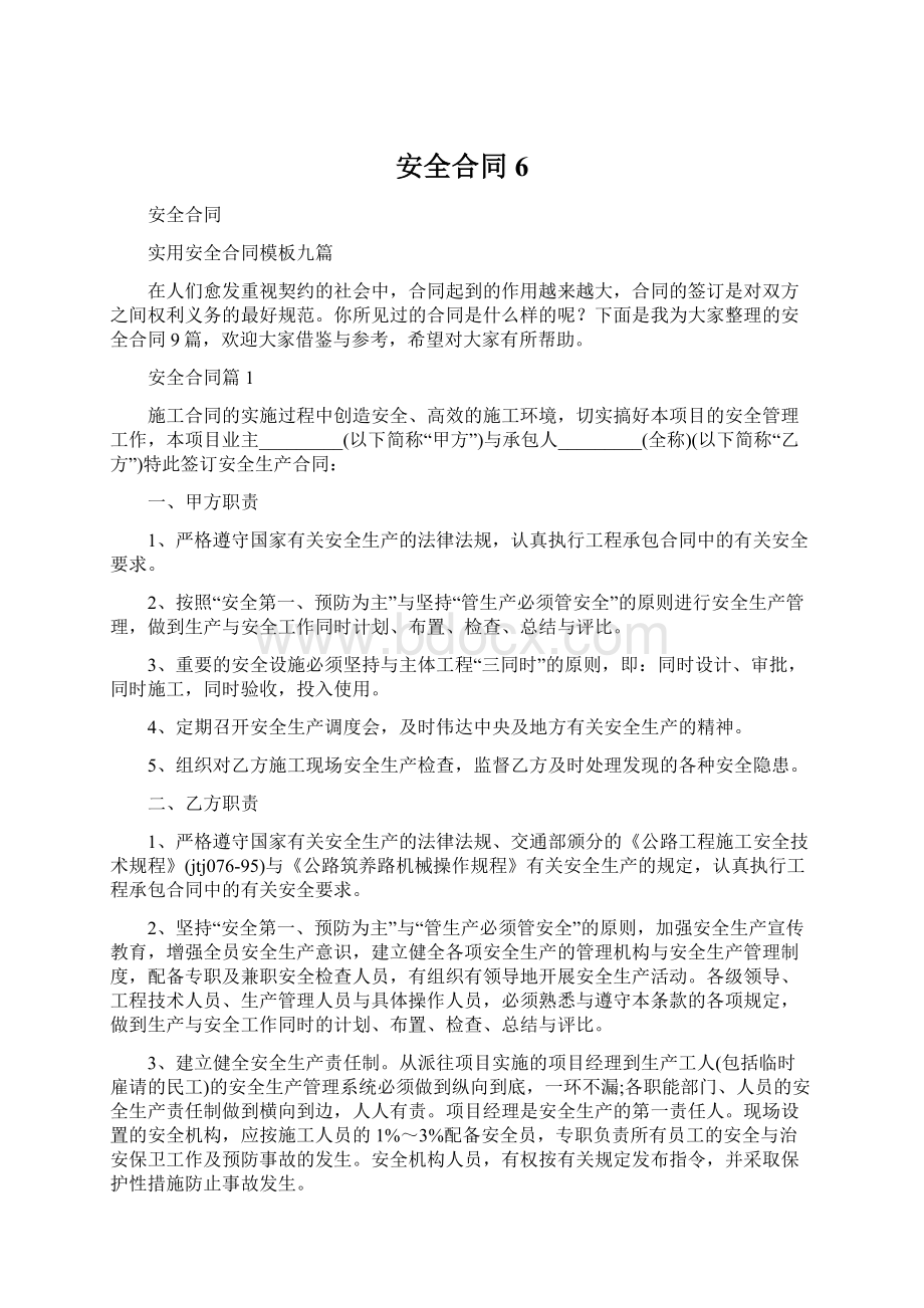 安全合同6Word格式文档下载.docx_第1页