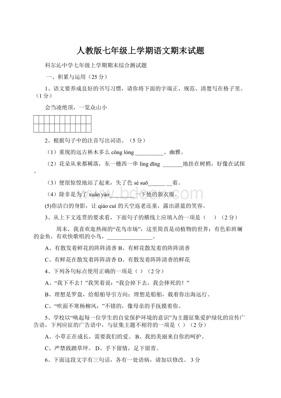 人教版七年级上学期语文期末试题.docx_第1页