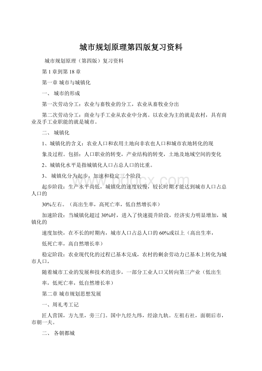 城市规划原理第四版复习资料Word格式文档下载.docx