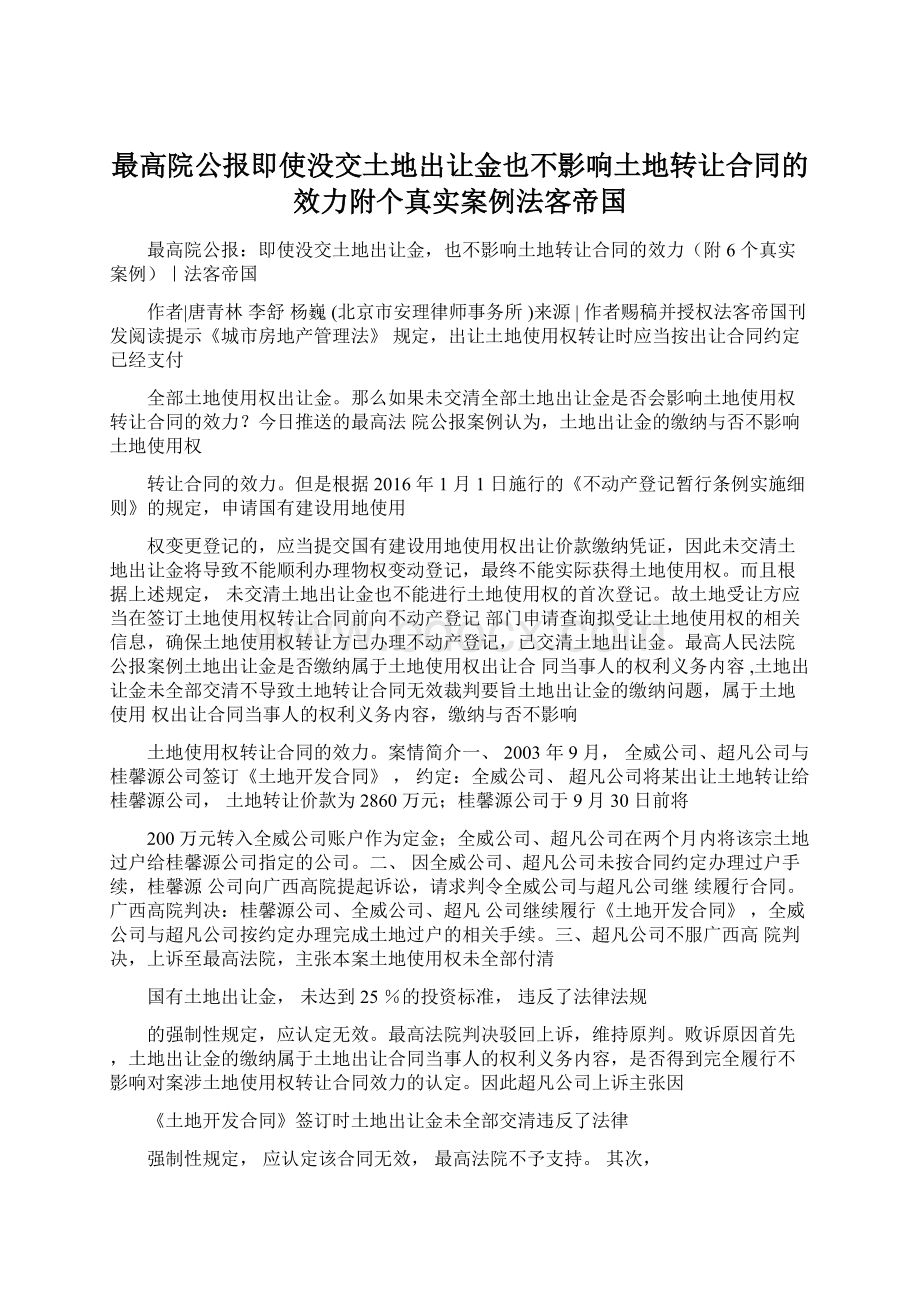 最高院公报即使没交土地出让金也不影响土地转让合同的效力附个真实案例法客帝国Word文档下载推荐.docx