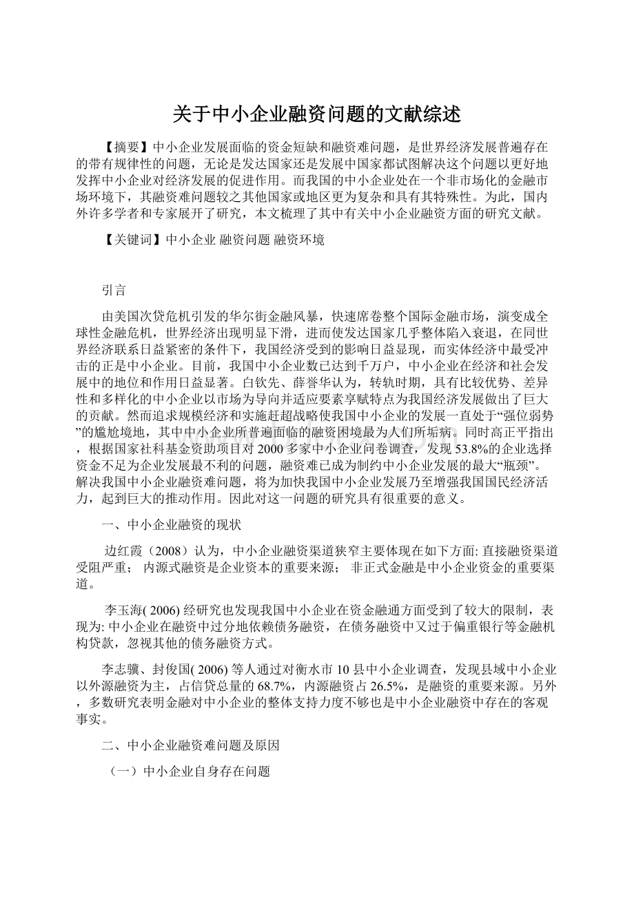 关于中小企业融资问题的文献综述.docx_第1页