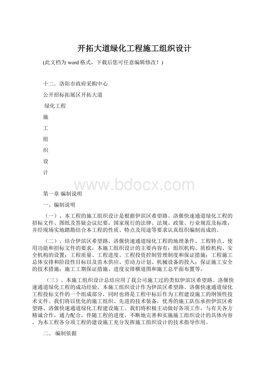 开拓大道绿化工程施工组织设计.docx