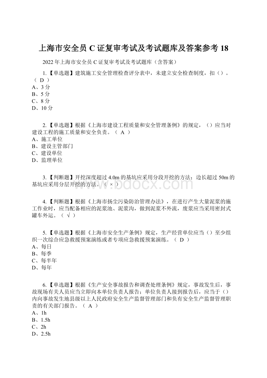 上海市安全员C证复审考试及考试题库及答案参考18.docx