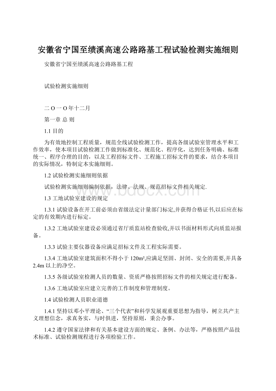 安徽省宁国至绩溪高速公路路基工程试验检测实施细则Word文档格式.docx