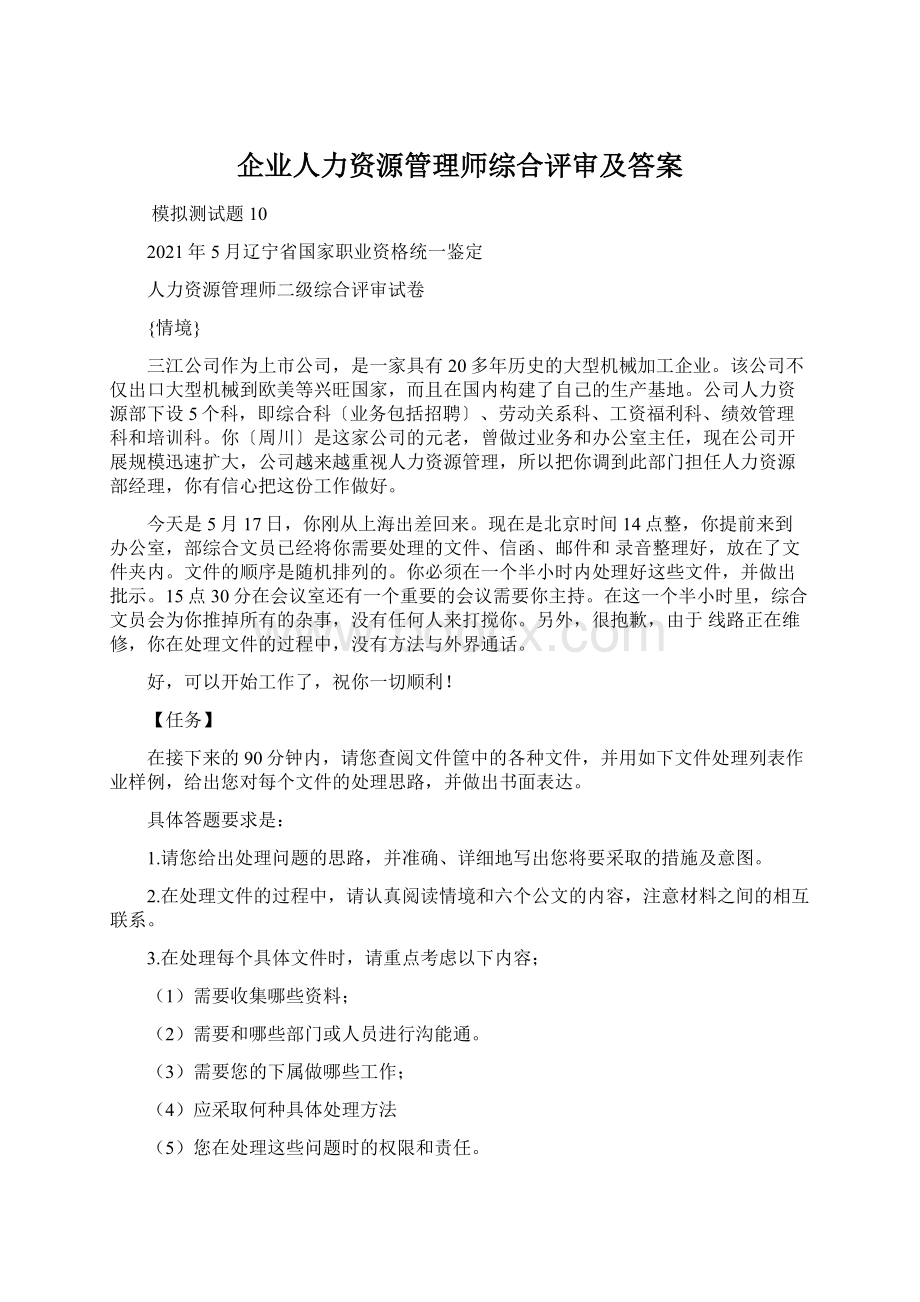 企业人力资源管理师综合评审及答案Word格式.docx