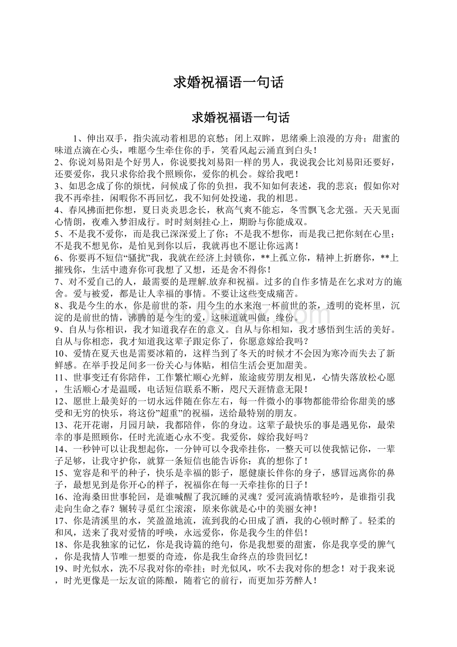 求婚祝福语一句话.docx_第1页