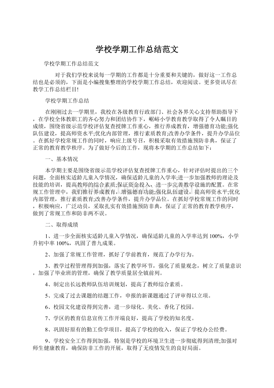 学校学期工作总结范文Word文档格式.docx_第1页