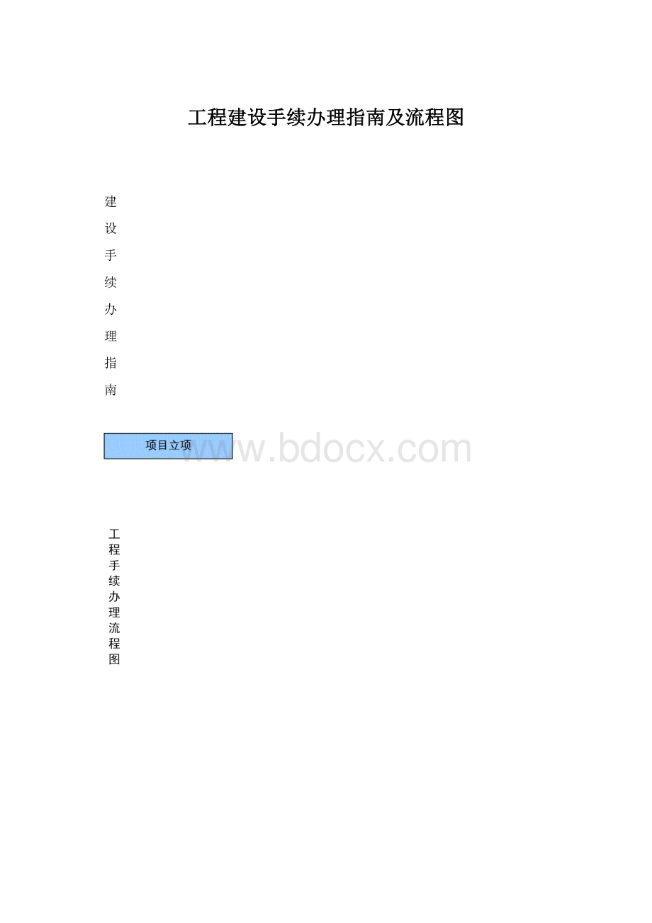 工程建设手续办理指南及流程图Word格式文档下载.docx_第1页