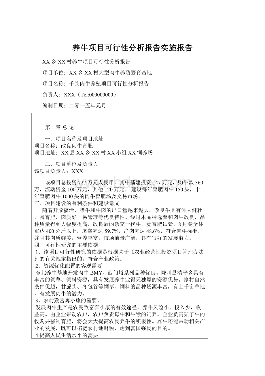 养牛项目可行性分析报告实施报告.docx