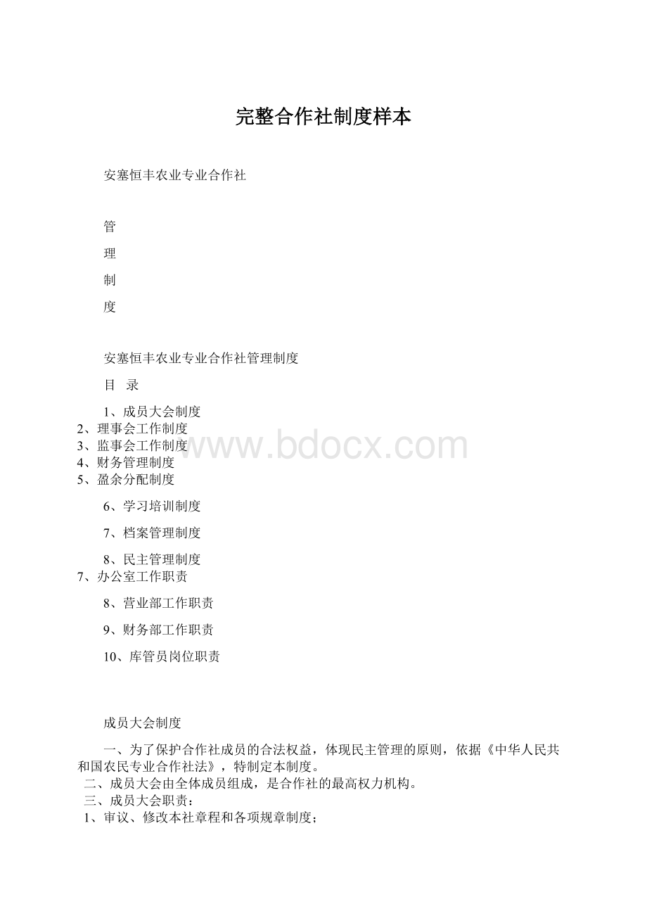 完整合作社制度样本Word格式.docx