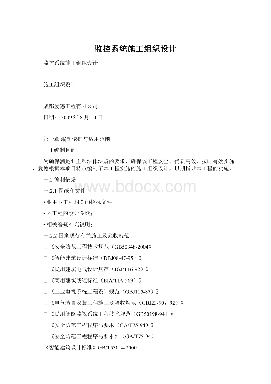 监控系统施工组织设计.docx