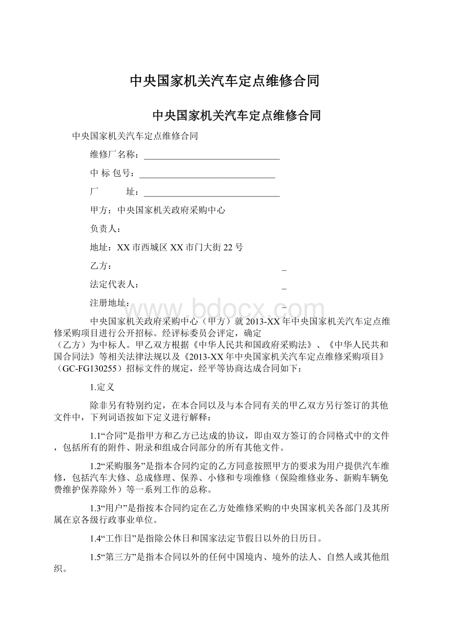 中央国家机关汽车定点维修合同Word下载.docx_第1页