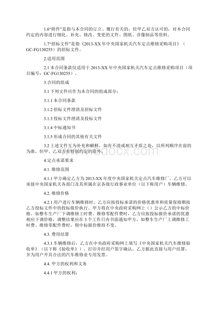 中央国家机关汽车定点维修合同Word下载.docx_第2页