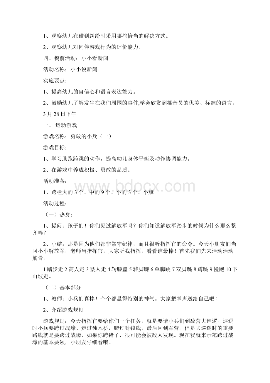 幼儿园课程实施日计划千奇百怪文档格式.docx_第3页