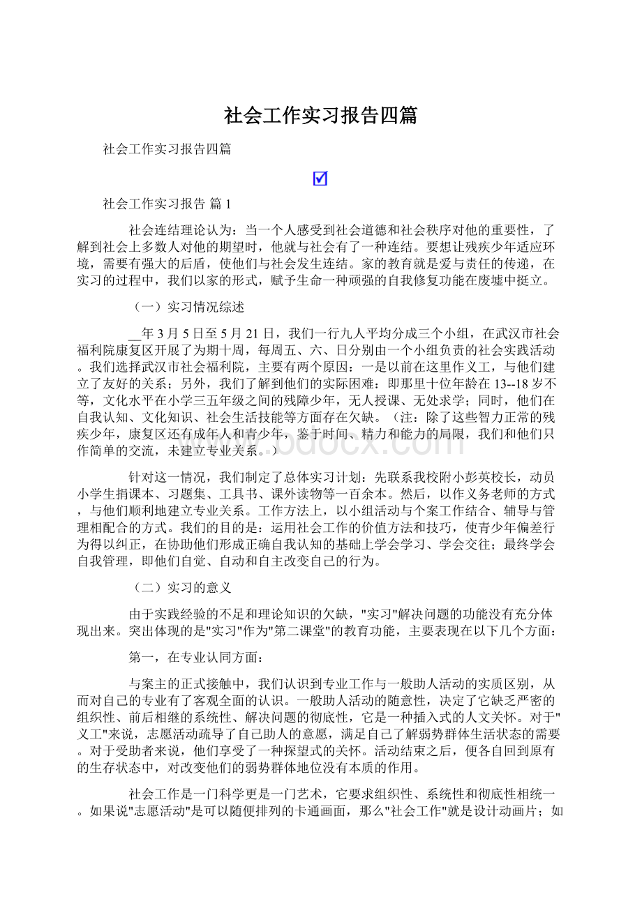 社会工作实习报告四篇.docx_第1页