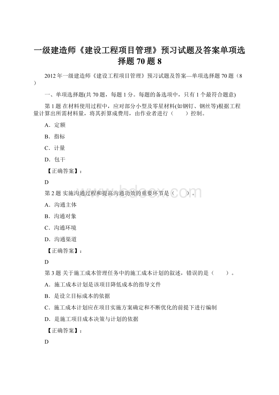 一级建造师《建设工程项目管理》预习试题及答案单项选择题70题8Word格式文档下载.docx